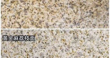 泸州 黄金麻光面，荔枝面