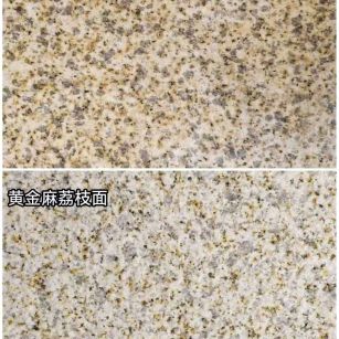 泸州 黄金麻光面，荔枝面